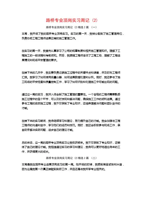 路桥专业顶岗实习周记2篇