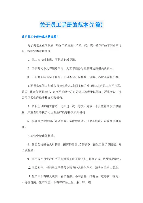 关于员工手册的范本(7篇)