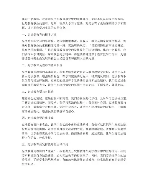教师学宪法的心得体会