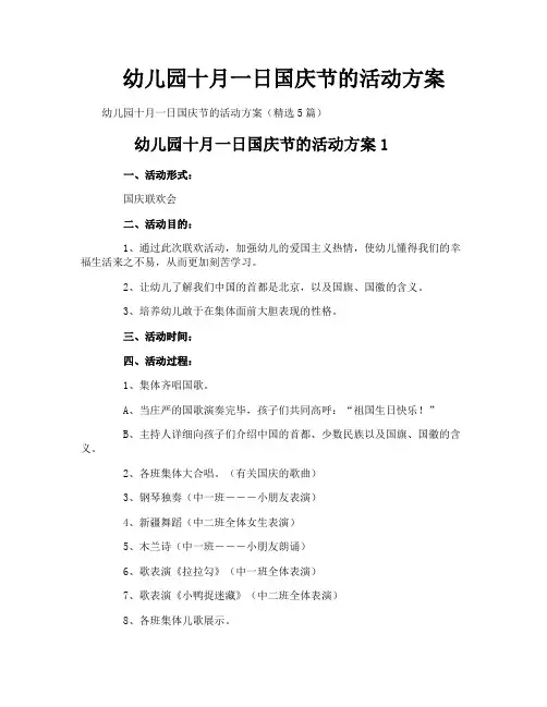 幼儿园十月一日国庆节的活动方案