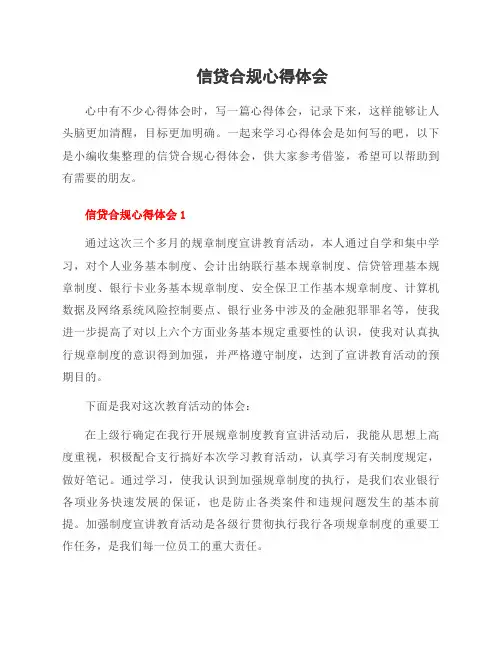 信贷合规心得体会