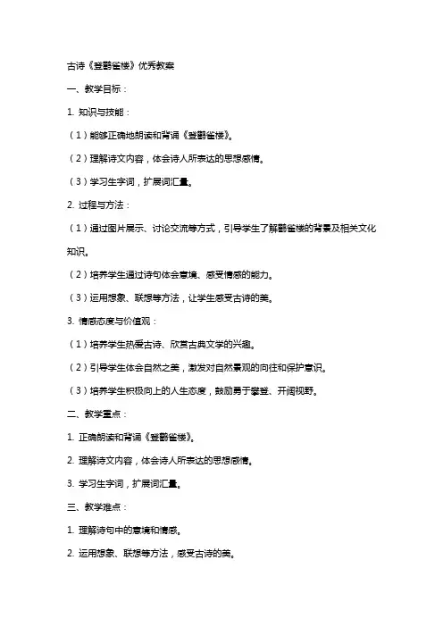 古诗登鹳雀楼教案