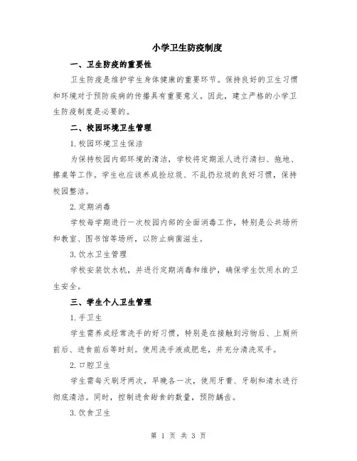 小学卫生防疫制度