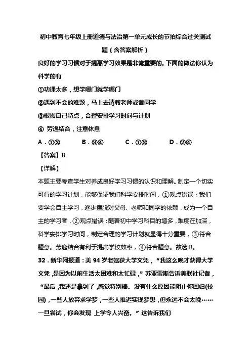 初中教育七年级上册道德与法治第一单元成长的节拍综合过关测试题(含答案解析)(4)