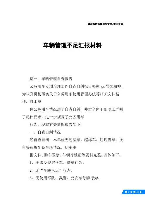 车辆管理不足汇报材料