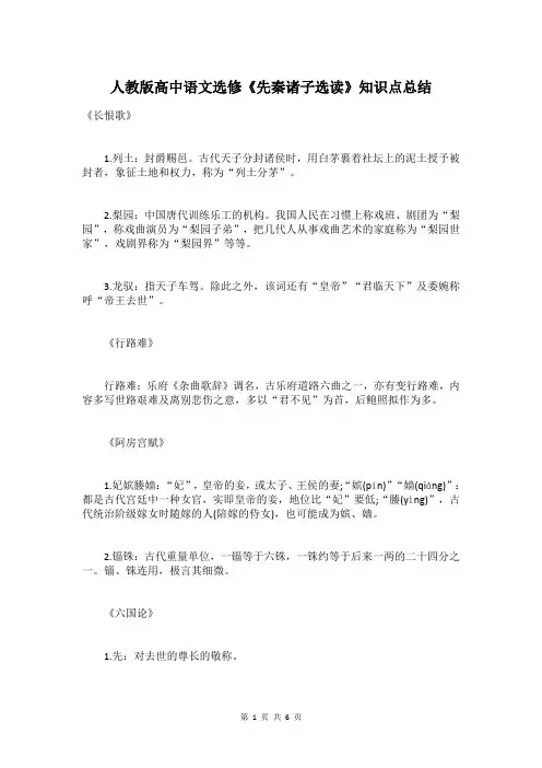 人教版高中语文选修《先秦诸子选读》知识点总结