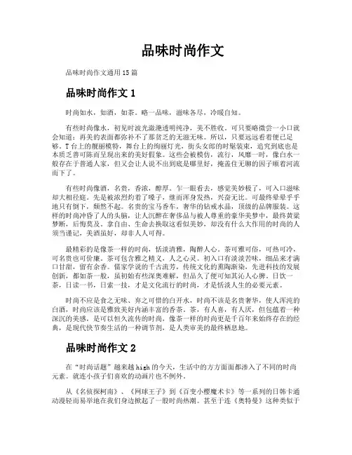 品味时尚作文
