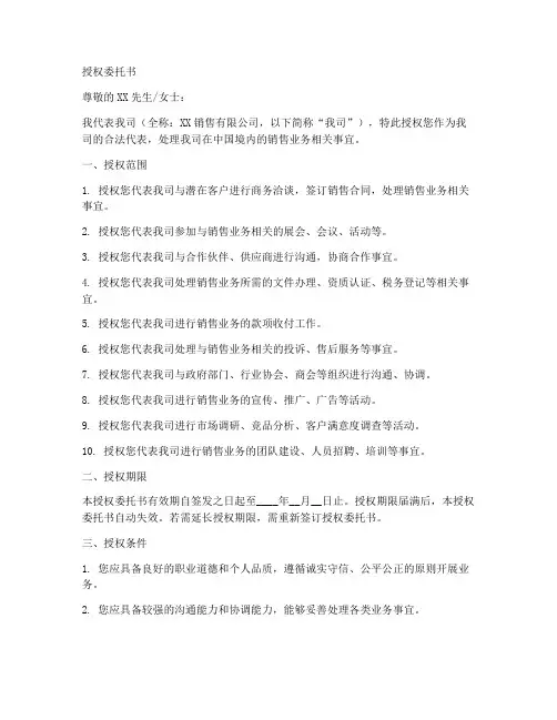 销售公司授权委托书完整版