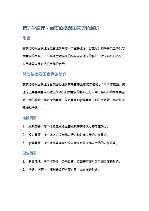 管理学原理 - 赫茨伯格双因素理论解析