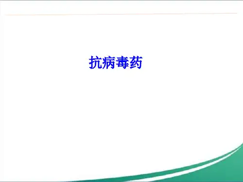 抗病毒药-PPT幻灯片
