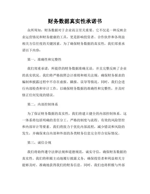 财务数据真实性承诺书