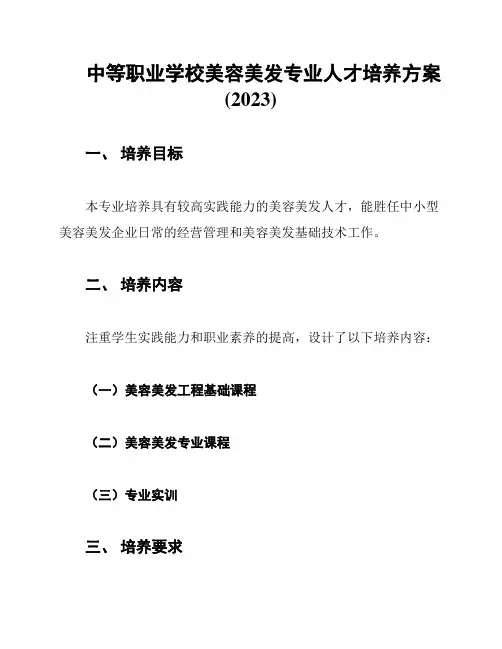 中等职业学校美容美发专业人才培养方案(2023)
