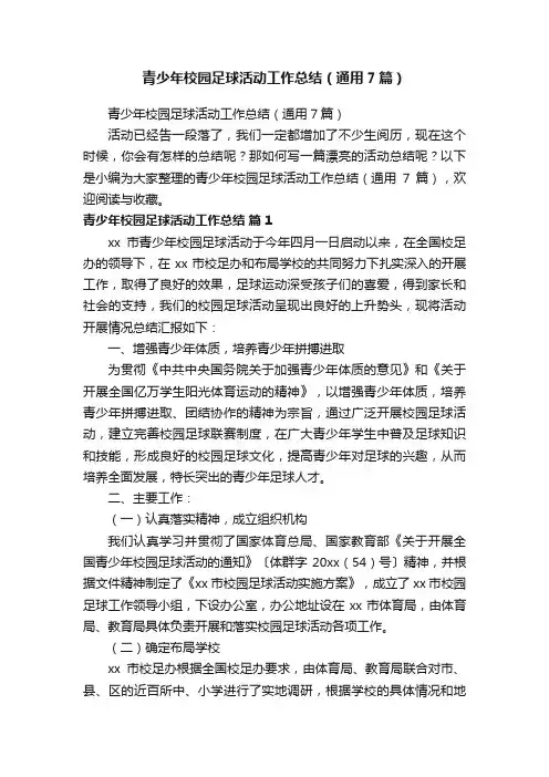 青少年校园足球活动工作总结（通用7篇）