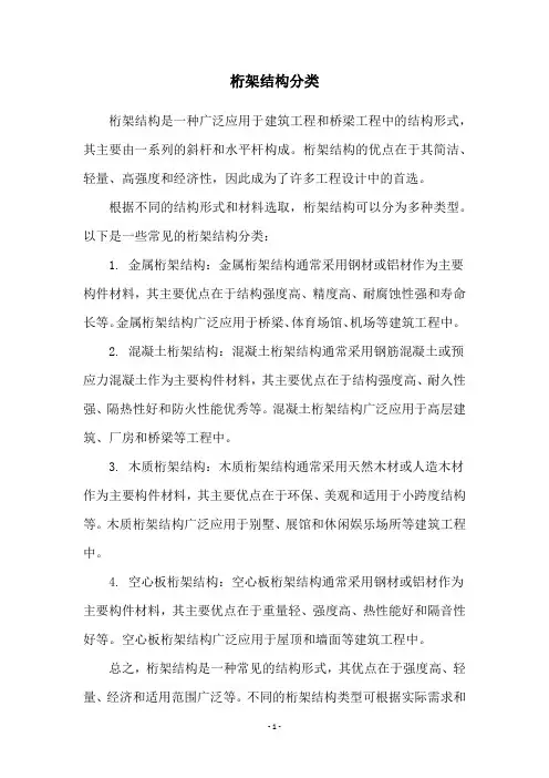 桁架结构分类
