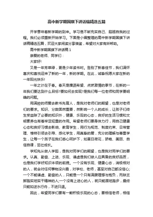 高中新学期国旗下讲话稿精选五篇