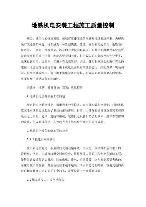 地铁机电安装工程施工质量控制