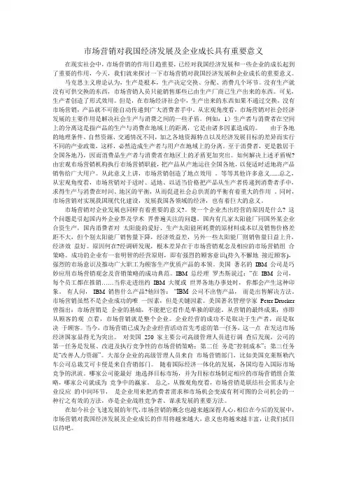 市场营销对我国经济发展及企业成长具有重要意义