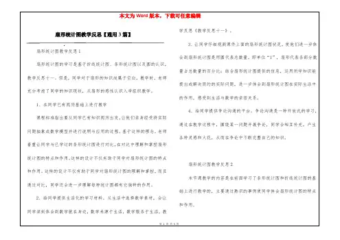 扇形统计图教学反思【通用3篇】