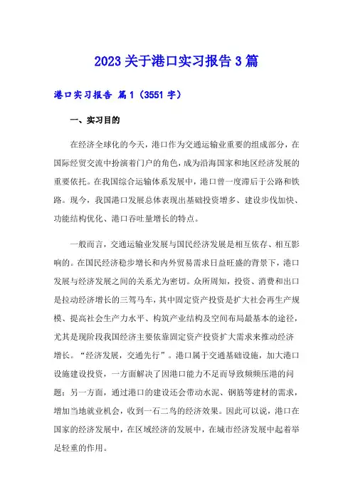 2023关于港口实习报告3篇