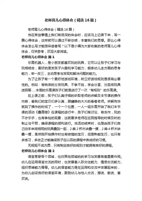 老师育儿心得体会（精选16篇）