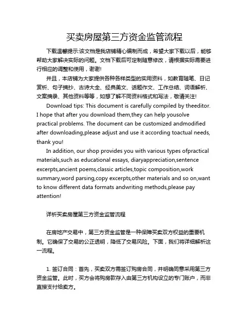 买卖房屋第三方资金监管流程