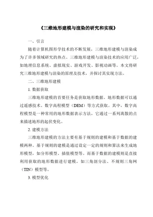 《三维地形建模与渲染的研究和实现》