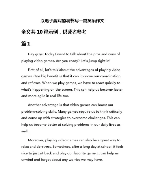 以电子游戏的利弊写一篇英语作文
