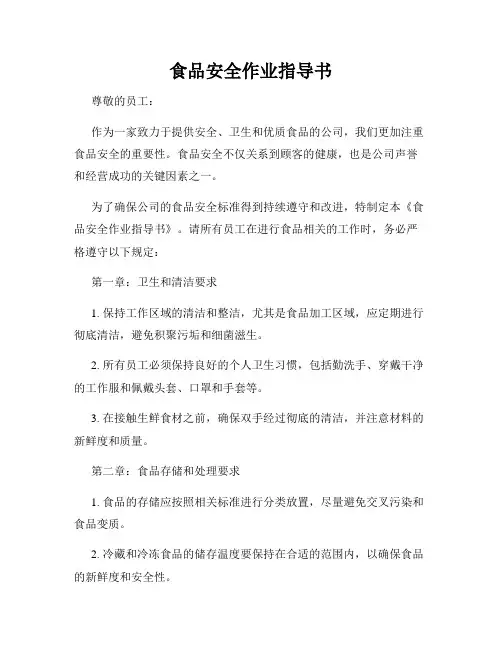 食品安全作业指导书