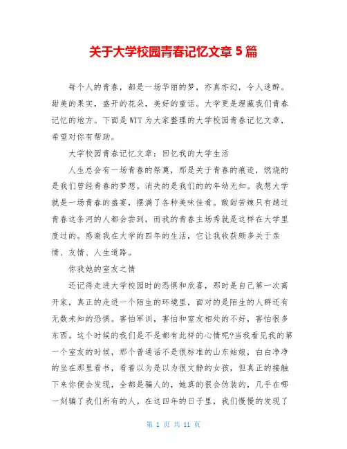 关于大学校园青春记忆文章5篇