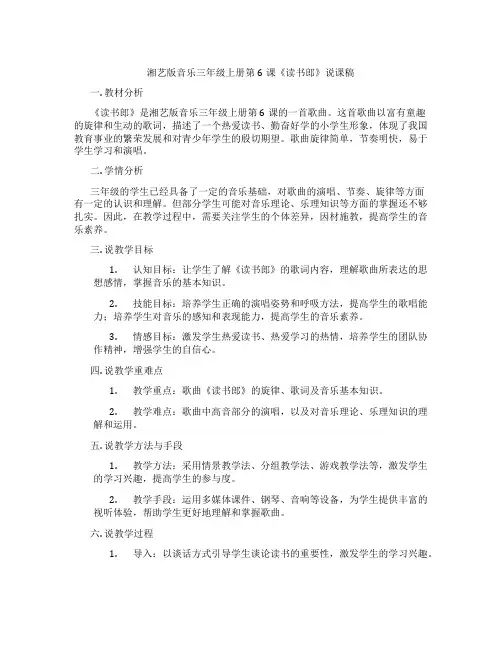 湘艺版音乐三年级上册第6课《读书郎》说课稿