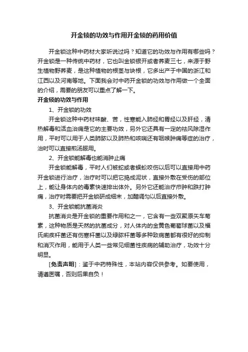 开金锁的功效与作用开金锁的药用价值