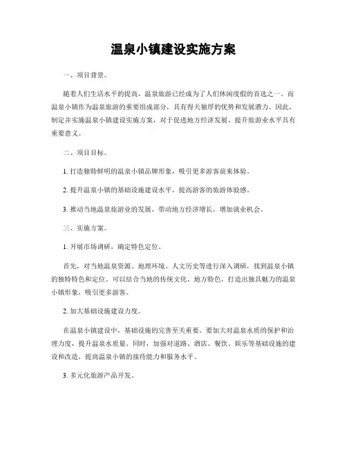 温泉小镇建设实施方案