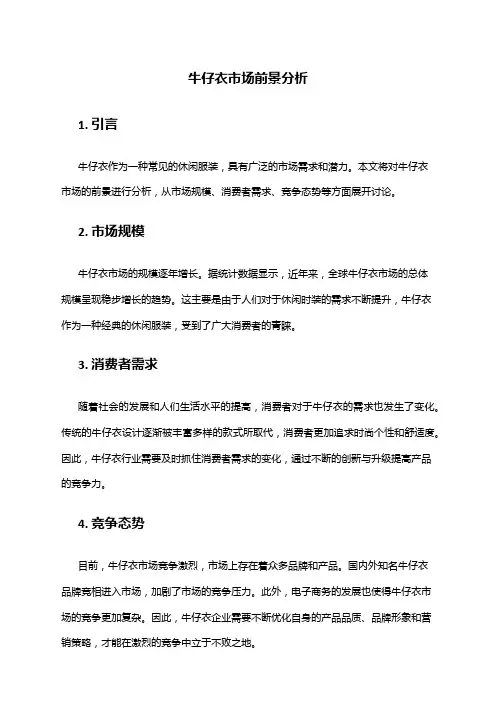 2024年牛仔衣市场前景分析