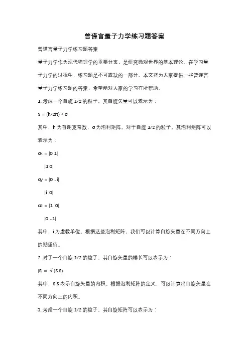 曾谨言量子力学练习题答案