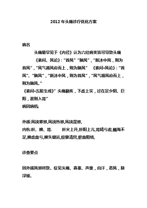 2012年头痛诊疗优化方案.