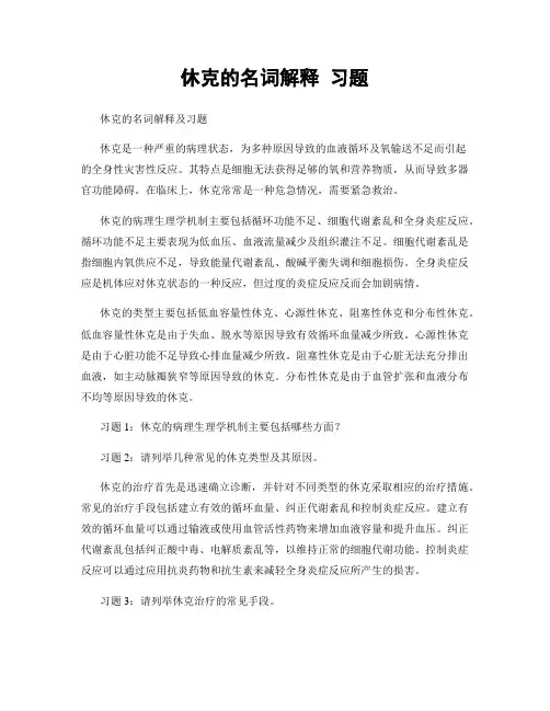 休克的名词解释 习题