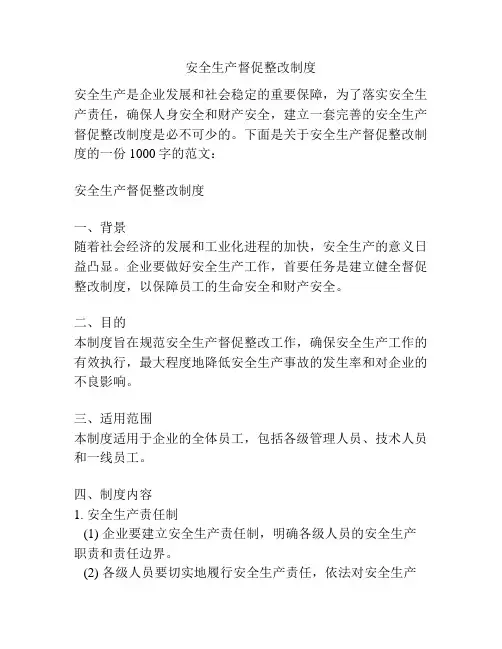 安全生产督促整改制度