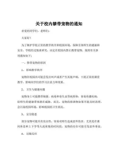 关于校内禁带宠物的通知