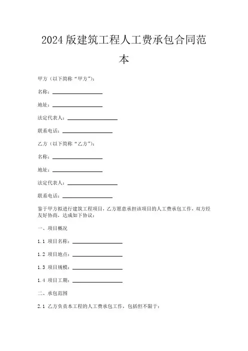 2024版建筑工程人工费承包合同范本