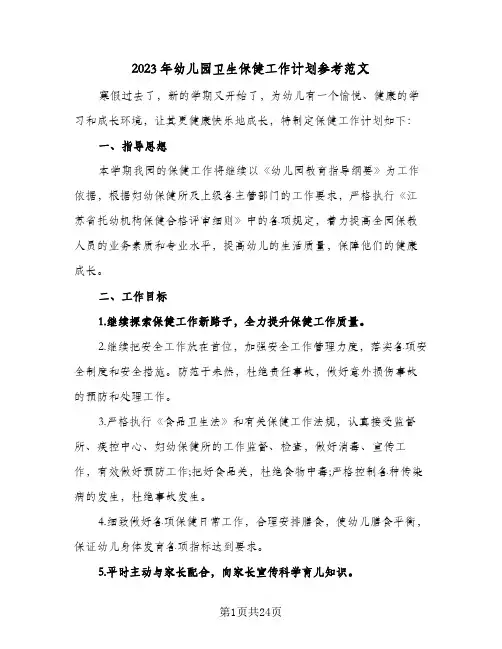 2023年幼儿园卫生保健工作计划参考范文(6篇)