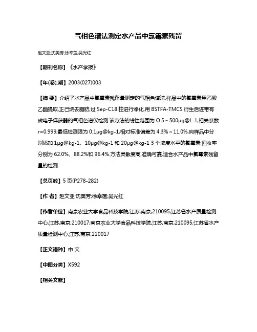 气相色谱法测定水产品中氯霉素残留