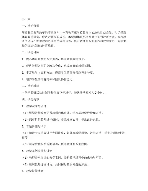 体育组教研活动方案计划(3篇)