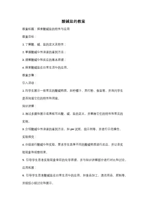 酸碱盐的教案