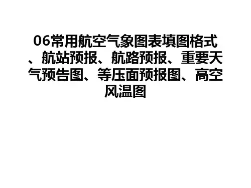 最新06常用航空气象图表填图格式、航站预报、航路预报、重要天气预告图、等压面预报图、高空风温图