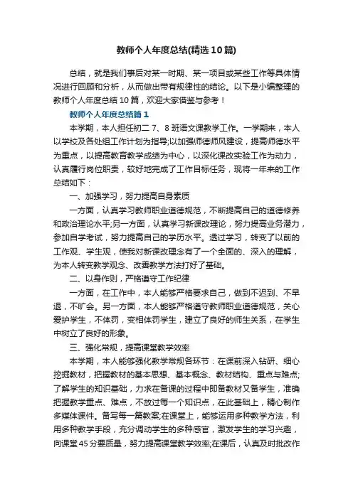 教师个人年度总结（精选10篇）