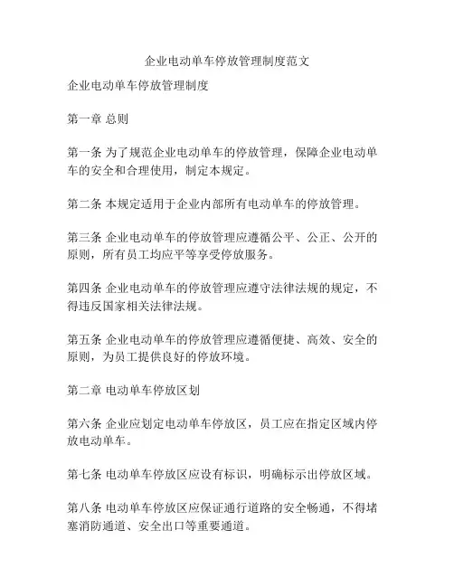 企业电动单车停放管理制度范文
