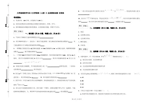 大学基础医学专业《大学物理(上册)》全真模拟试题 含答案