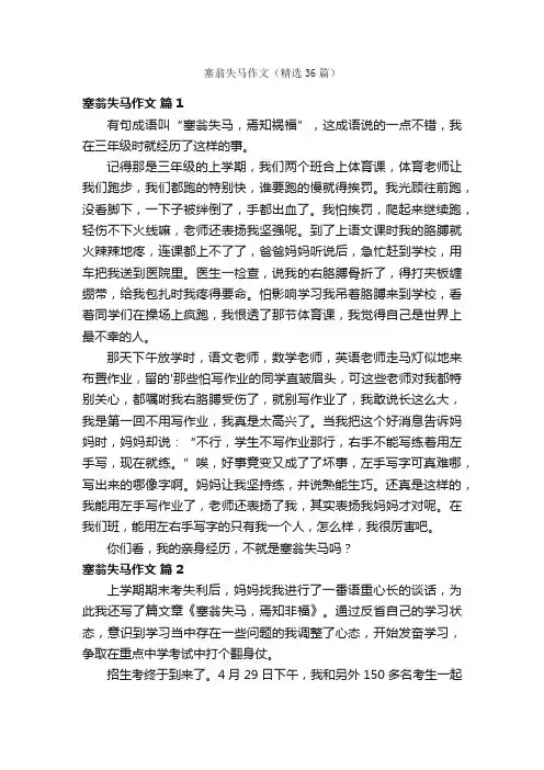 塞翁失马作文（精选36篇）