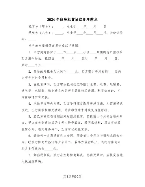 2024年住房租赁协议参考范本（五篇）