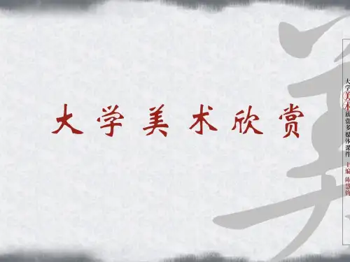大学美术鉴赏绘画艺术欣赏PPT精选文档